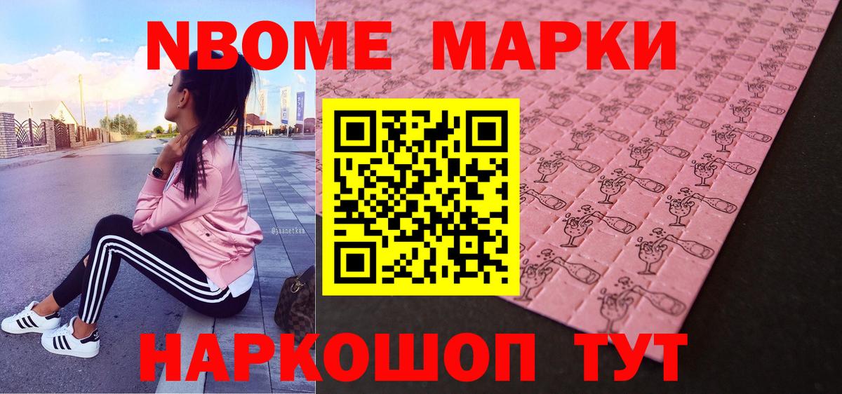 Марки NBOMe 1500мкг Чапаевск